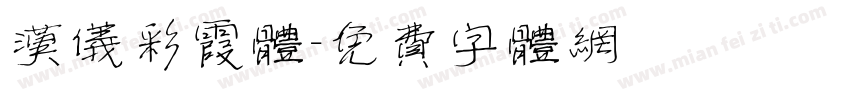 汉仪彩霞体字体转换