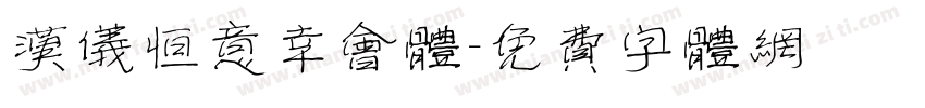 汉仪恒意幸会体字体转换