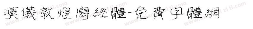 汉仪敦煌写经体字体转换
