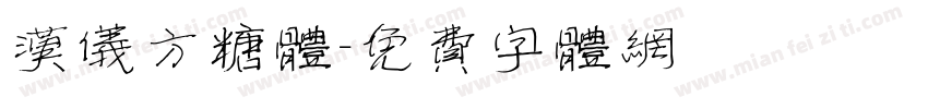 汉仪方糖体字体转换