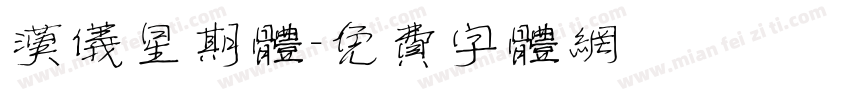汉仪星期体字体转换