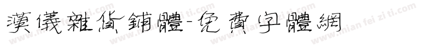 汉仪杂货铺体字体转换