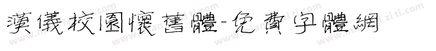 汉仪校园怀旧体字体转换