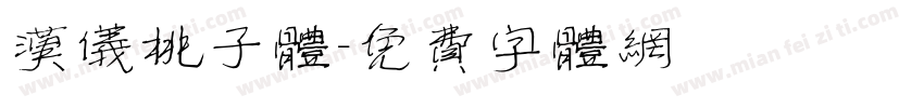 汉仪桃子体字体转换
