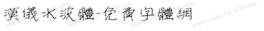 汉仪水波体字体转换