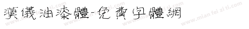 汉仪油漆体字体转换