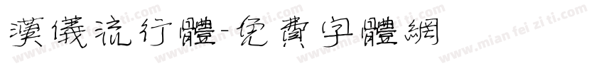 汉仪流行体字体转换