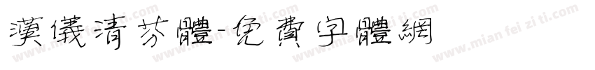 汉仪清芬体字体转换