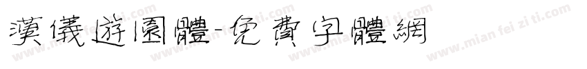 汉仪游园体字体转换