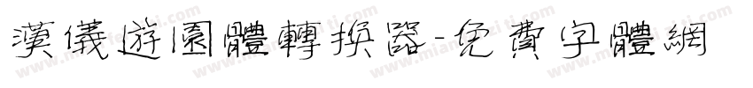 汉仪游园体转换器字体转换