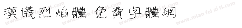 汉仪烈焰体字体转换