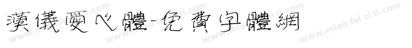 汉仪爱心体字体转换