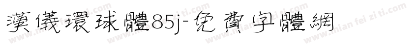 汉仪环球体85j字体转换