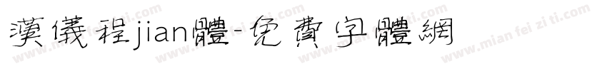 汉仪程jian体字体转换