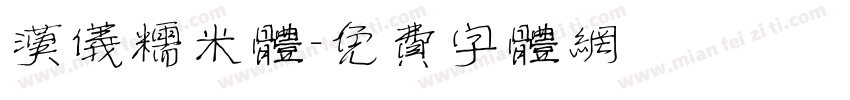 汉仪糯米体字体转换