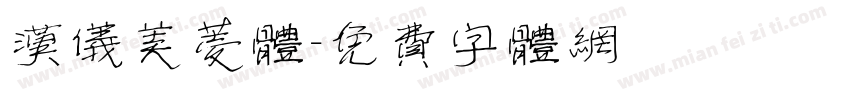 汉仪美菱体字体转换