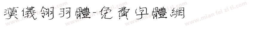 汉仪翎羽体字体转换