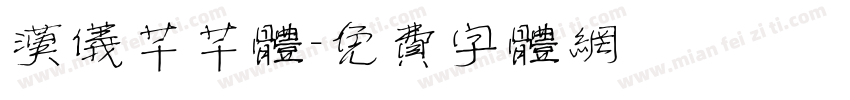 汉仪芊芊体字体转换