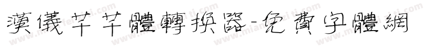 汉仪芊芊体转换器字体转换