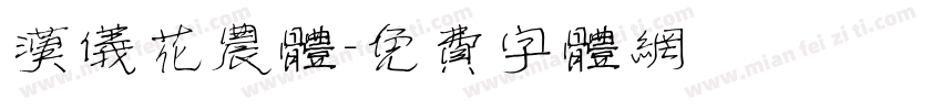 汉仪花农体字体转换