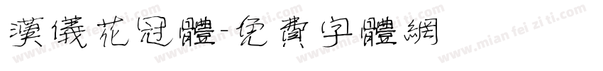 汉仪花冠体字体转换