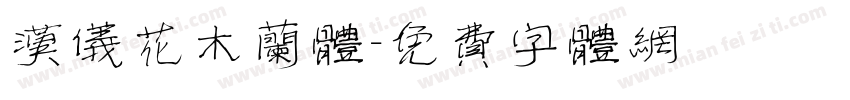 汉仪花木兰体字体转换