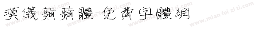 汉仪苹苹体字体转换
