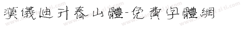 汉仪迪升春山体字体转换