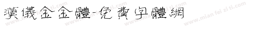 汉仪金金体字体转换