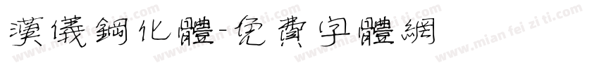汉仪钢化体字体转换