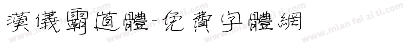 汉仪霸道体字体转换