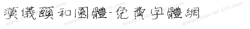 汉仪颐和园体字体转换