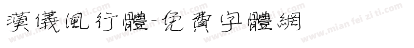 汉仪风行体字体转换