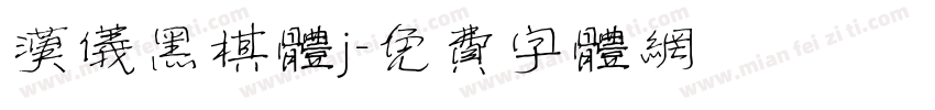 汉仪黑棋体j字体转换
