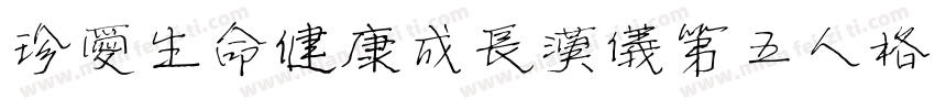 珍爱生命健康成长汉仪第五人格体字体转换