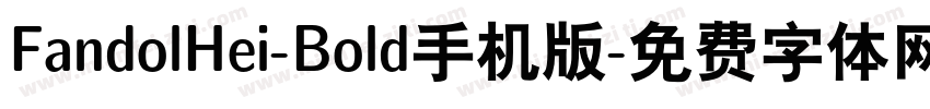 FandolHei-Bold手机版字体转换