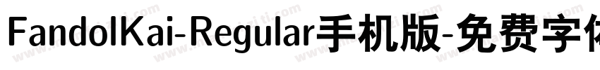 FandolKai-Regular手机版字体转换
