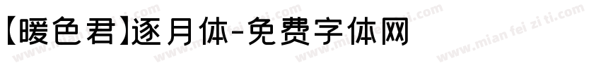 【暖色君】逐月体字体转换