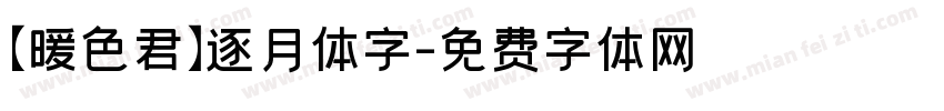 【暖色君】逐月体字字体转换