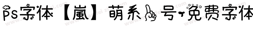 ps字体【嵐】萌系一号字体转换