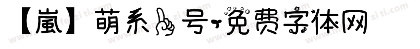 【嵐】萌系一号字体转换