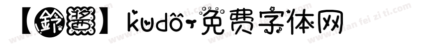 【鈴酱】kudo字体转换