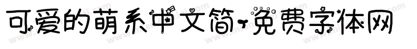 可爱的萌系中文简字体转换