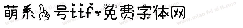 萌系一号ttf字体转换