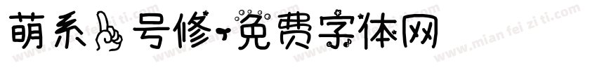 萌系一号修字体转换