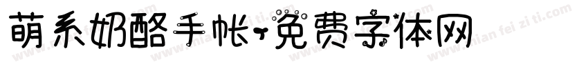 萌系奶酪手帐字体转换