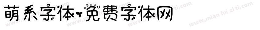 萌系字体字体转换