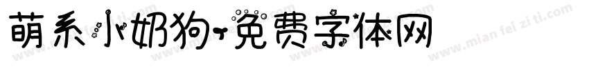 萌系小奶狗字体转换