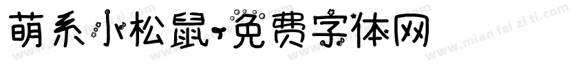 萌系小松鼠字体转换