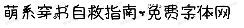 萌系穿书自救指南字体转换